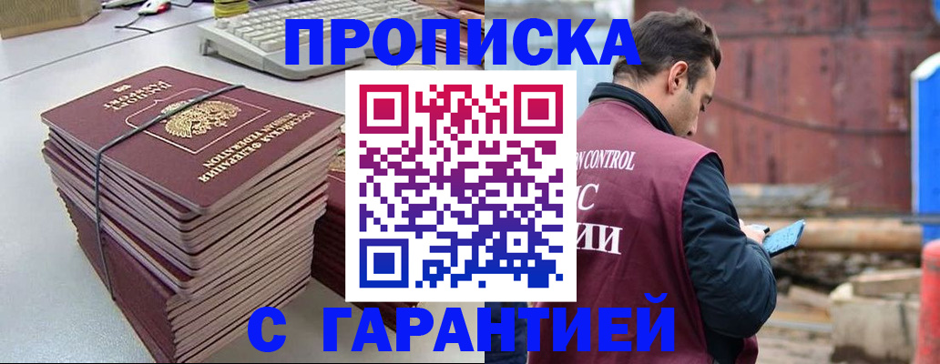 временная прописка в Муравленко