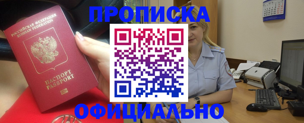 прописка законно в Муравленко